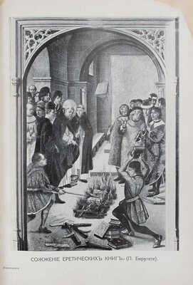 Лозинский С.Г. История инквизиции в Испании. СПб.: Изд. Брокгауз-Ефрон, 1914.